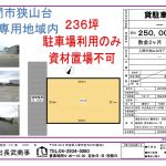 入間市狭山台4丁目 貸駐車場(236坪)