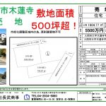 入間市木蓮寺 売地(500坪超)